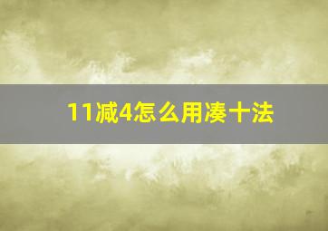 11减4怎么用凑十法