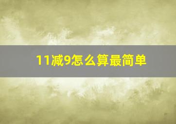 11减9怎么算最简单