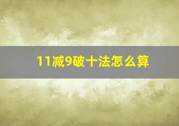 11减9破十法怎么算