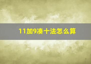 11加9凑十法怎么算