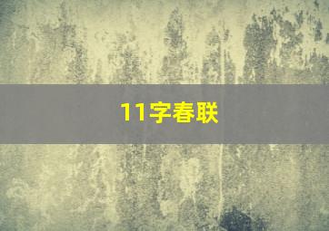 11字春联