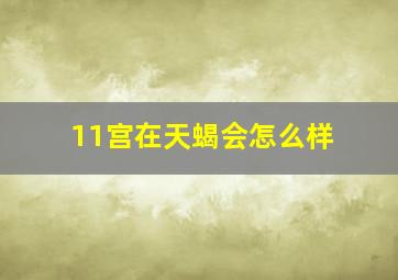 11宫在天蝎会怎么样