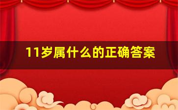 11岁属什么的正确答案