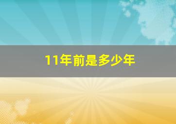 11年前是多少年