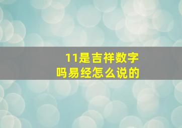 11是吉祥数字吗易经怎么说的