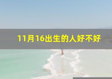 11月16出生的人好不好