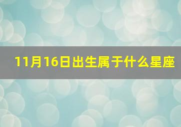 11月16日出生属于什么星座