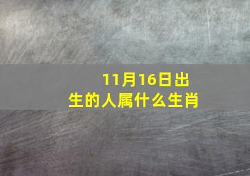 11月16日出生的人属什么生肖