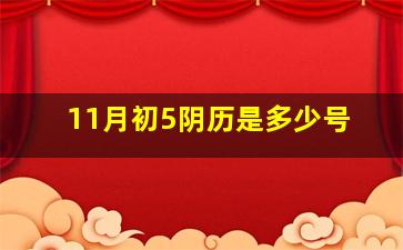 11月初5阴历是多少号