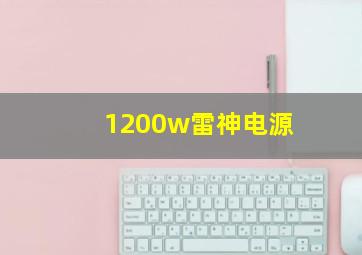 1200w雷神电源