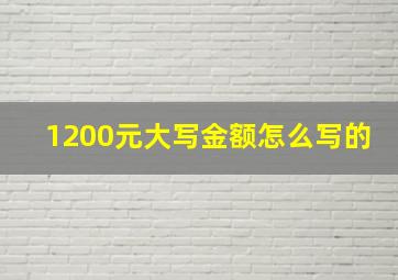 1200元大写金额怎么写的