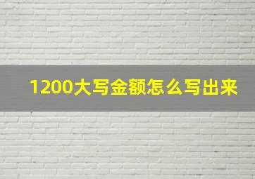 1200大写金额怎么写出来