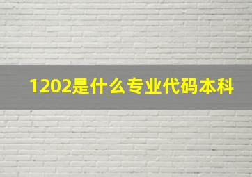 1202是什么专业代码本科