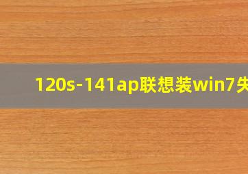 120s-141ap联想装win7失败