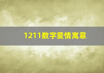 1211数字爱情寓意