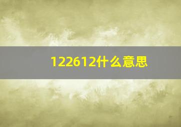 122612什么意思