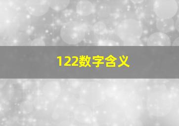 122数字含义