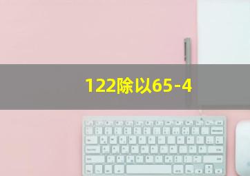 122除以65-4