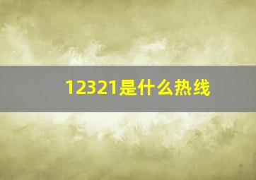 12321是什么热线