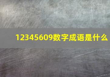 12345609数字成语是什么