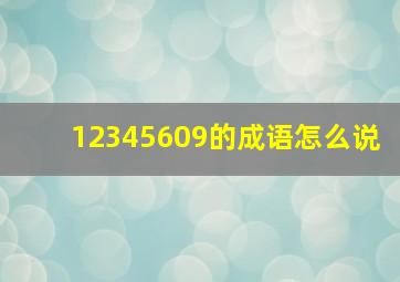 12345609的成语怎么说