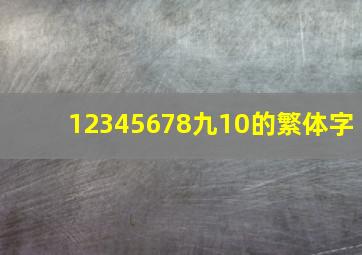 12345678九10的繁体字