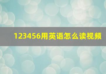 123456用英语怎么读视频