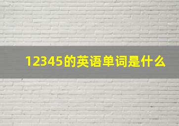 12345的英语单词是什么