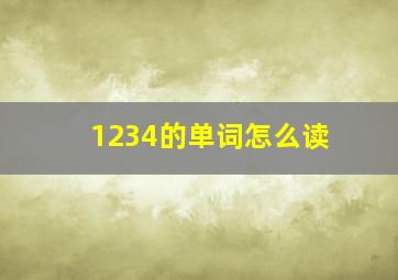 1234的单词怎么读