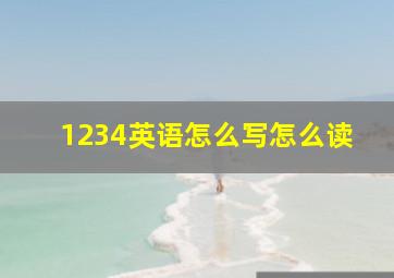 1234英语怎么写怎么读