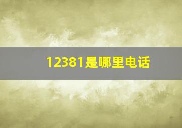 12381是哪里电话