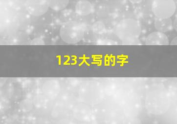 123大写的字