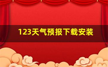 123天气预报下载安装