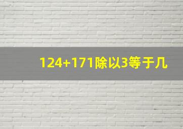 124+171除以3等于几