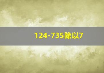 124-735除以7