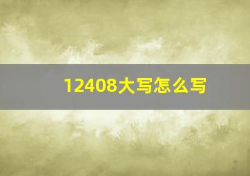 12408大写怎么写