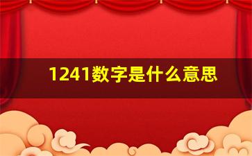 1241数字是什么意思