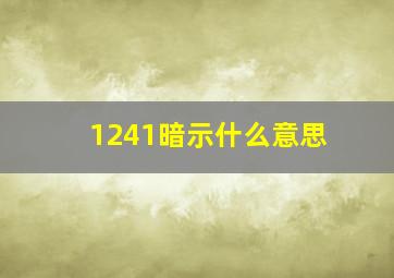 1241暗示什么意思