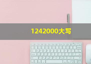 1242000大写