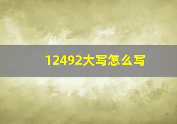 12492大写怎么写