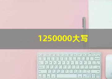 1250000大写