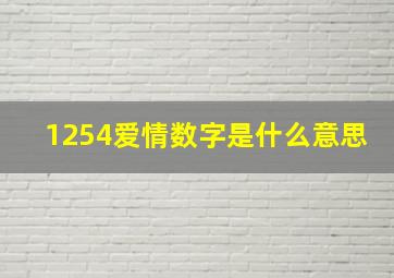 1254爱情数字是什么意思