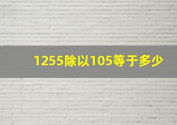 1255除以105等于多少