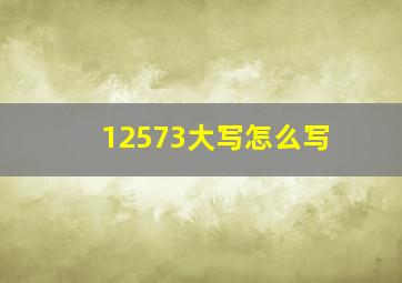 12573大写怎么写