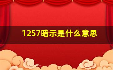 1257暗示是什么意思