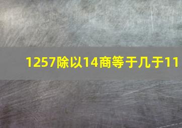 1257除以14商等于几于11