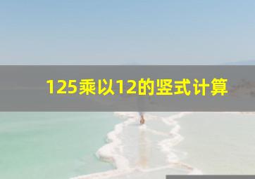 125乘以12的竖式计算