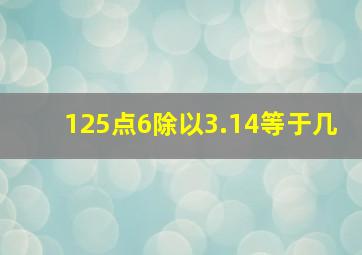 125点6除以3.14等于几