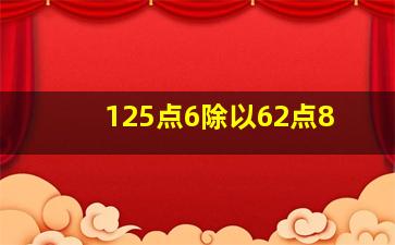 125点6除以62点8