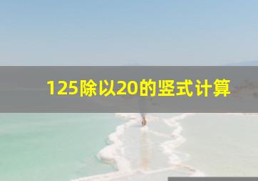 125除以20的竖式计算